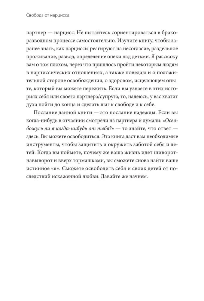 Свобода от нарцисса. Как выйти из травмирующих отношений
